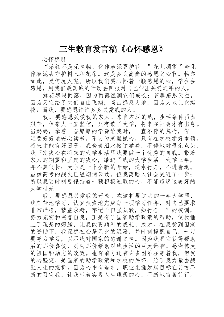 三生教育发言稿《心怀感恩》_第1页