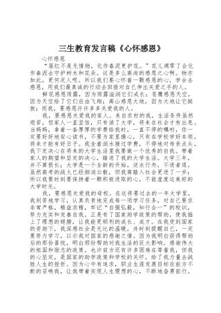 三生教育发言稿《心怀感恩》
