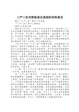 三严三实对照检查自我剖析材料报告