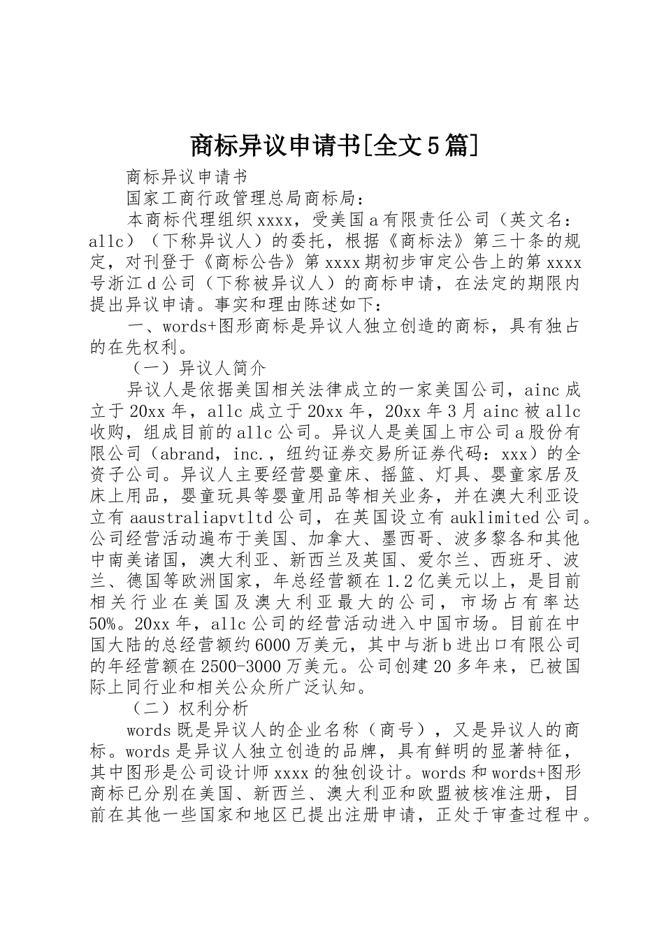 商标异议申请书[全文5篇]_第1页