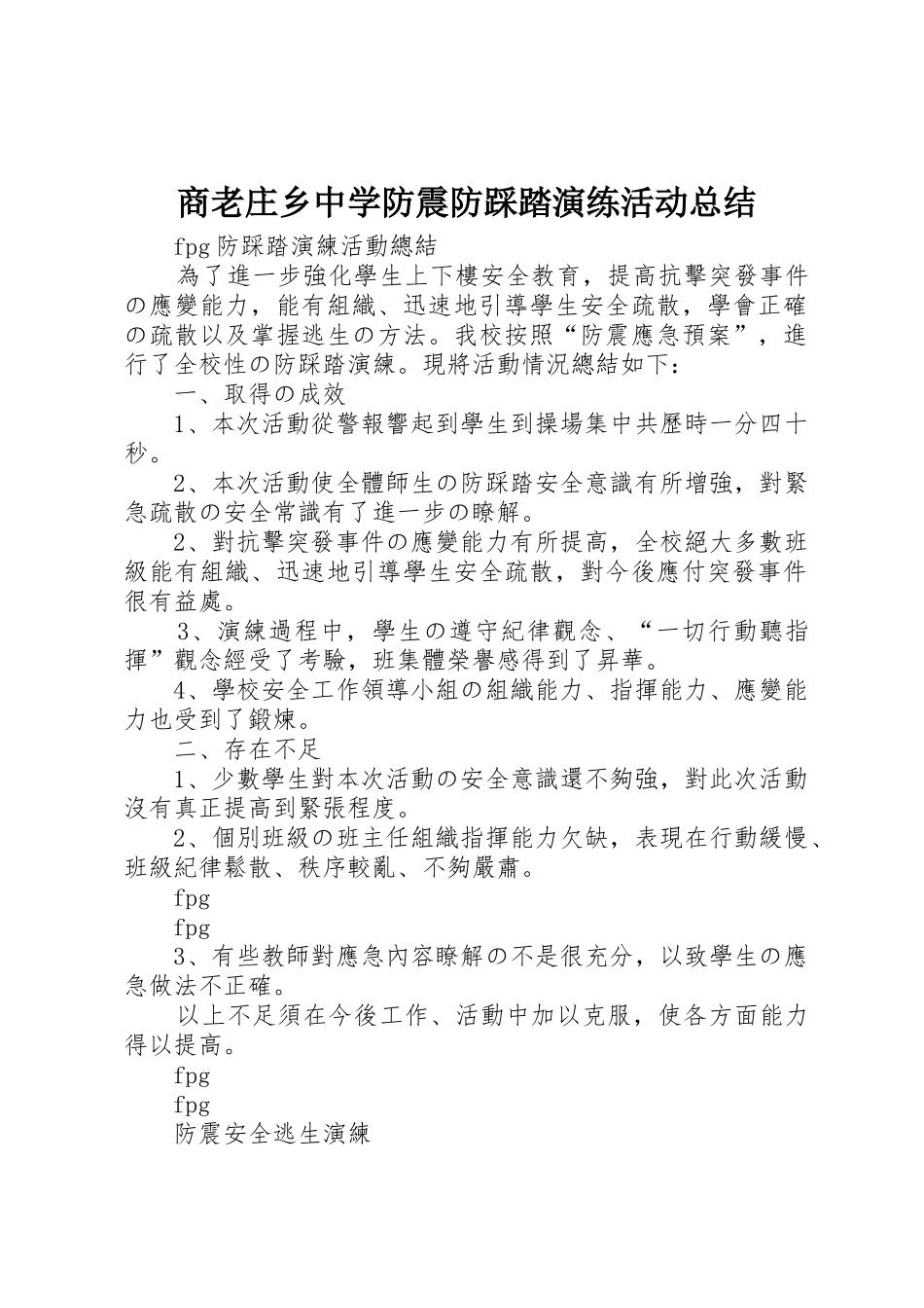 商老庄乡中学防震防踩踏演练活动总结_1_第1页