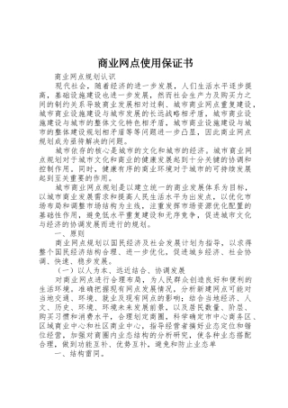 商业网点使用保证书_1