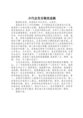 少代会发言稿竞选稿