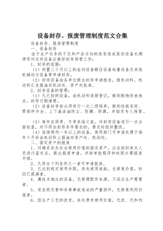 设备封存、报废管理制度范文合集