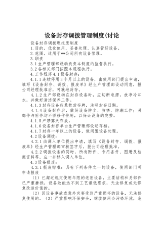 设备封存调拨管理制度(讨论