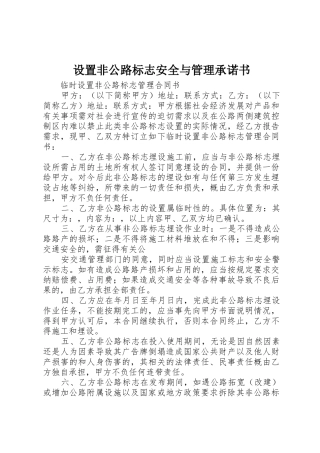 设置非公路标志安全与管理承诺书_1