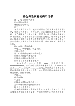 社会保险康复机构申请书_1