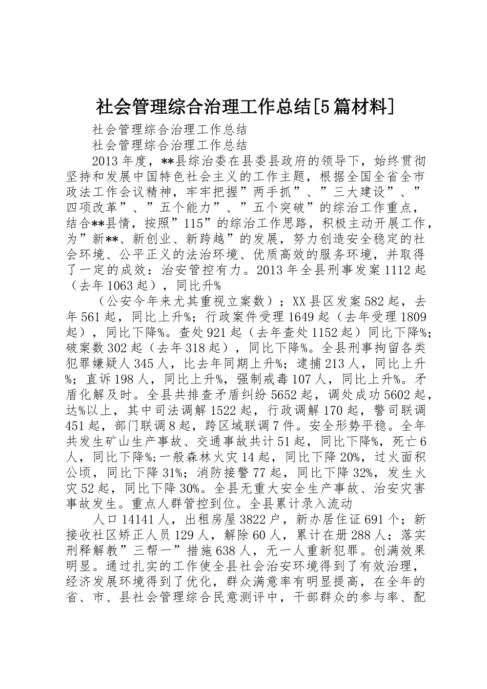 社会管理综合治理工作总结[5篇材料]_第1页