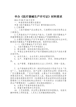 申办《医疗器械生产许可证》材料要求