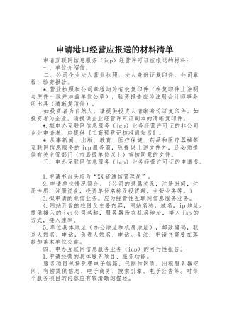 申请港口经营应报送的材料清单