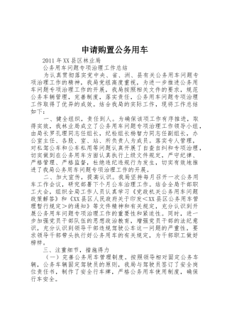 申请购置公务用车