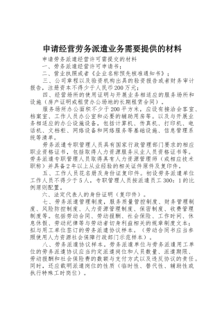 申请经营劳务派遣业务需要提供的材料
