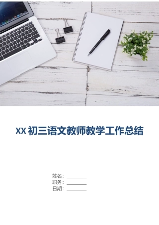 初三语文教师教学工作总结