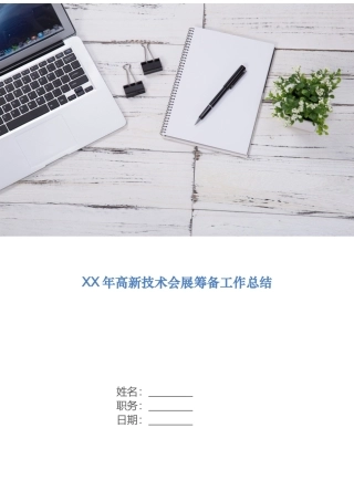 高新技术会展筹备工作总结