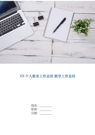 个人教务工作总结 教学工作总结