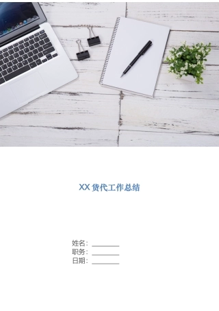 货代工作总结汇报