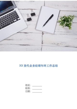 货代业务经理年终工作总结