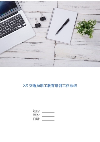 交通局职工教育培训工作总结