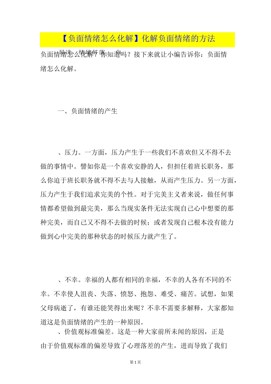 【负面情绪怎么化解】化解负面情绪的方法_第1页