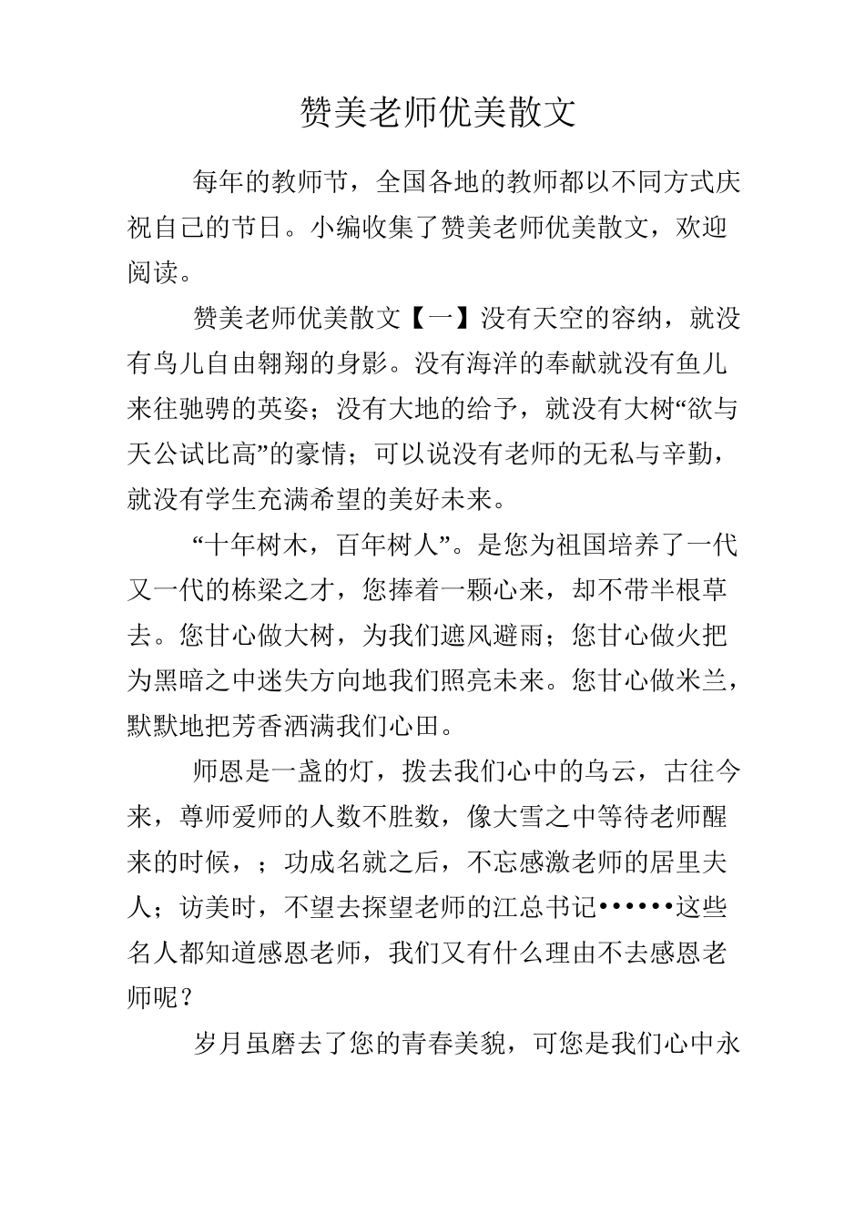 赞美老师优美散文_第1页