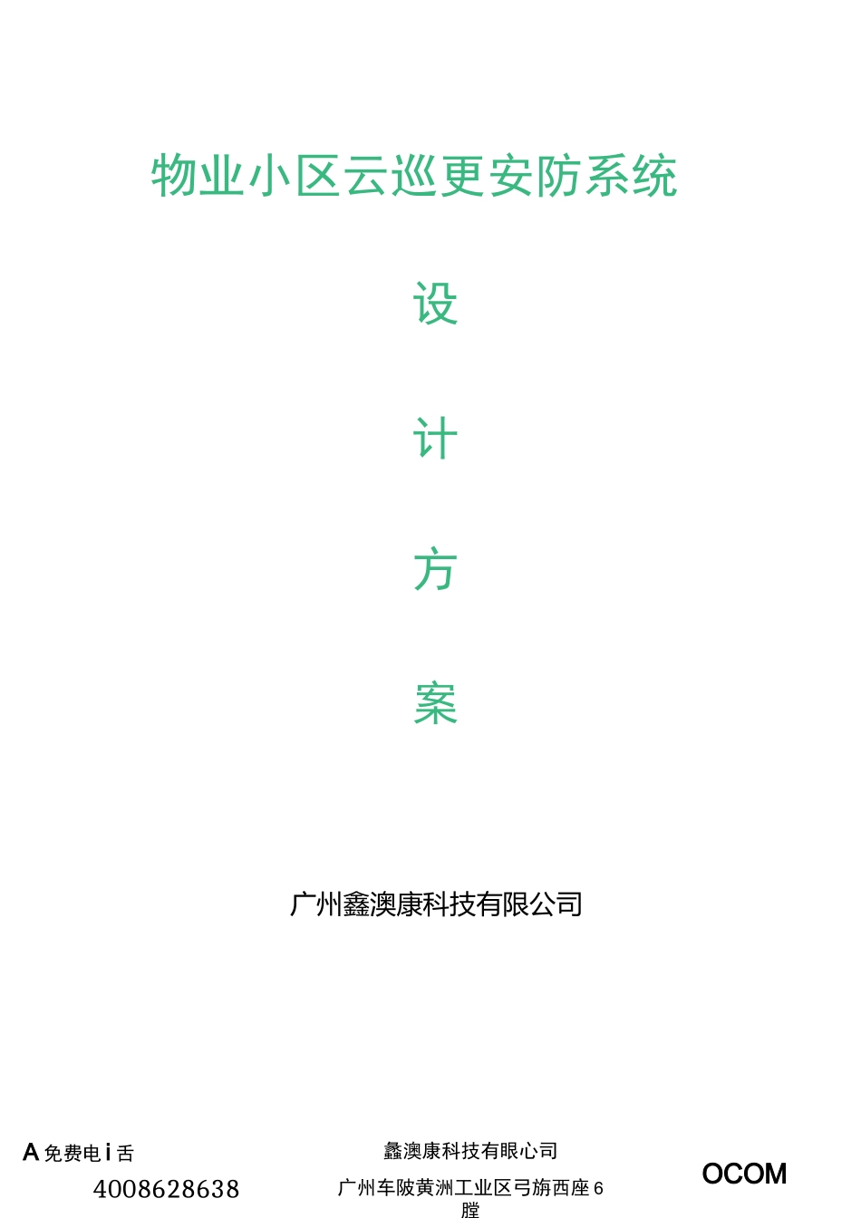 物业小区云巡更安防系统设计方案_第1页