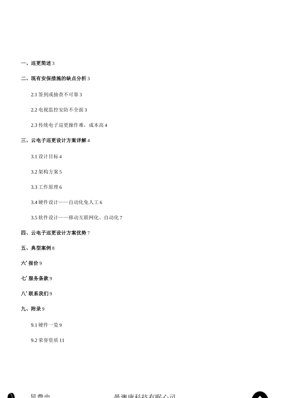 物业小区云巡更安防系统设计方案_第2页