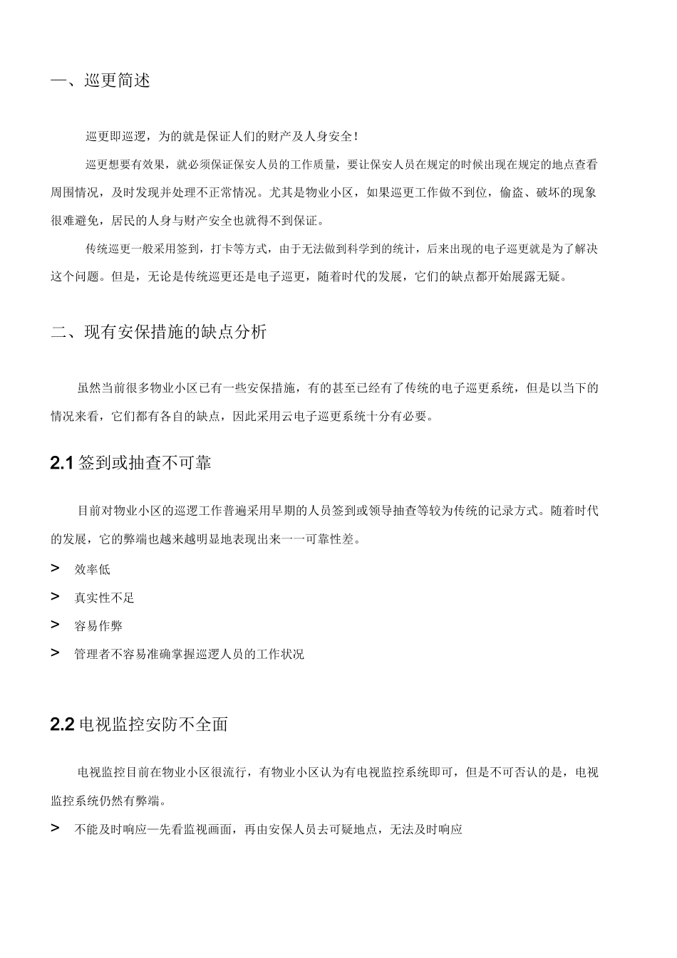 物业小区云巡更安防系统设计方案_第3页