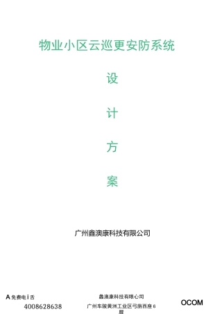物业小区云巡更安防系统设计方案