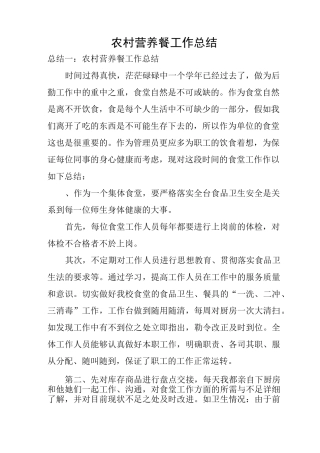 农村营养餐工作总结
