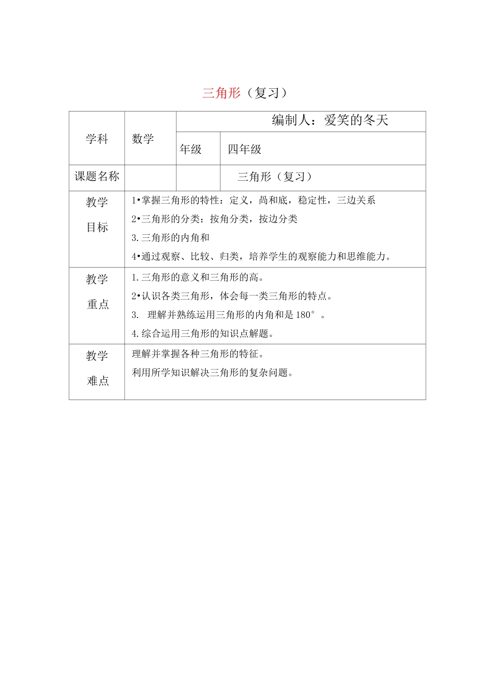 人教版四年级三角形复习_第1页