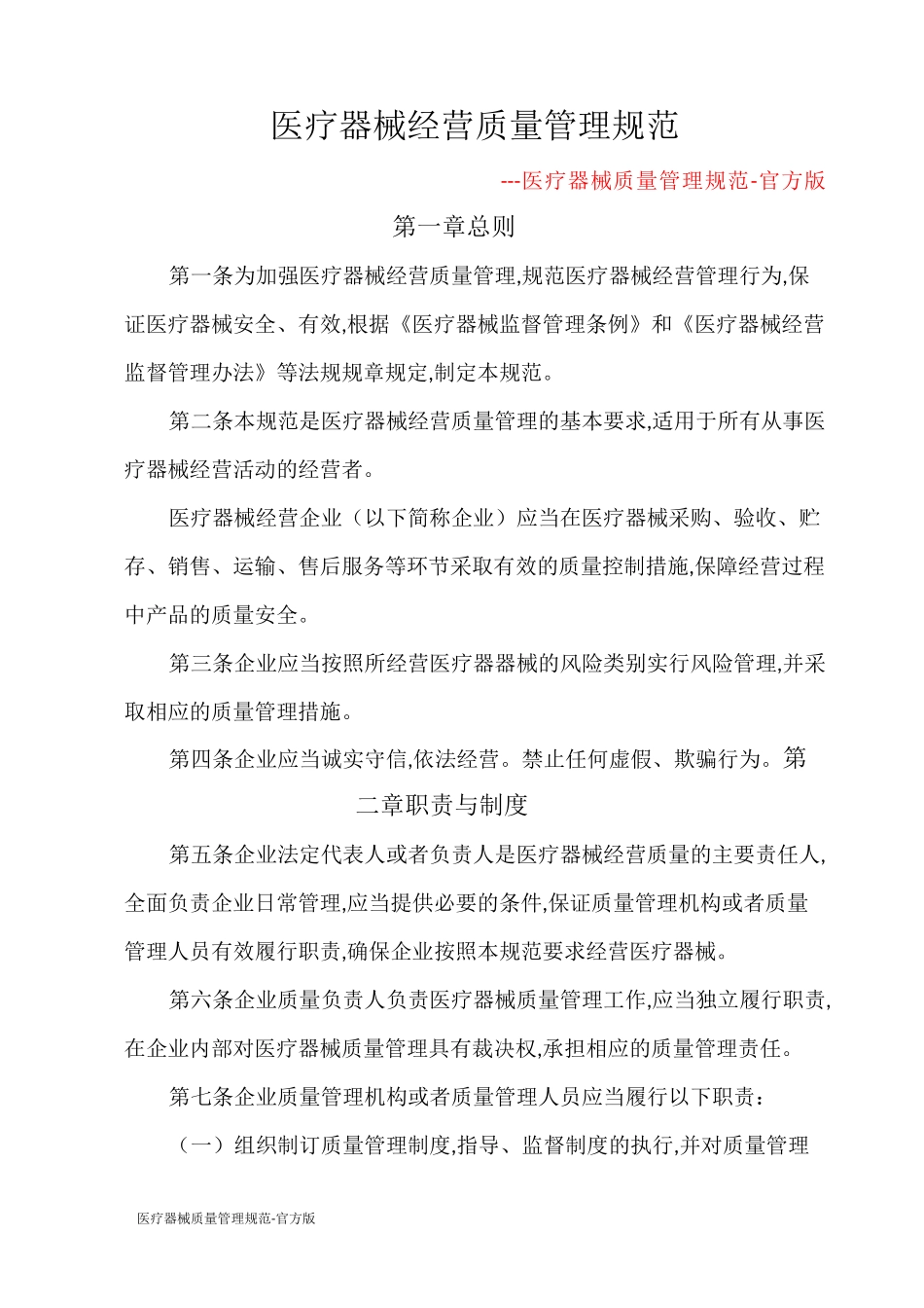 医疗器械质量管理规范 - 官方版_第1页
