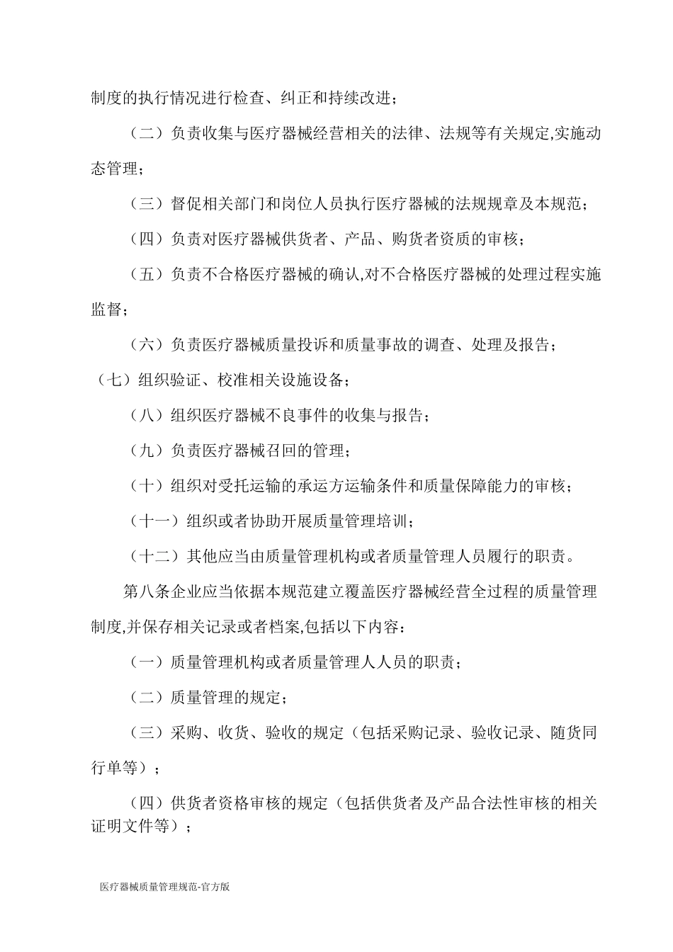 医疗器械质量管理规范 - 官方版_第2页