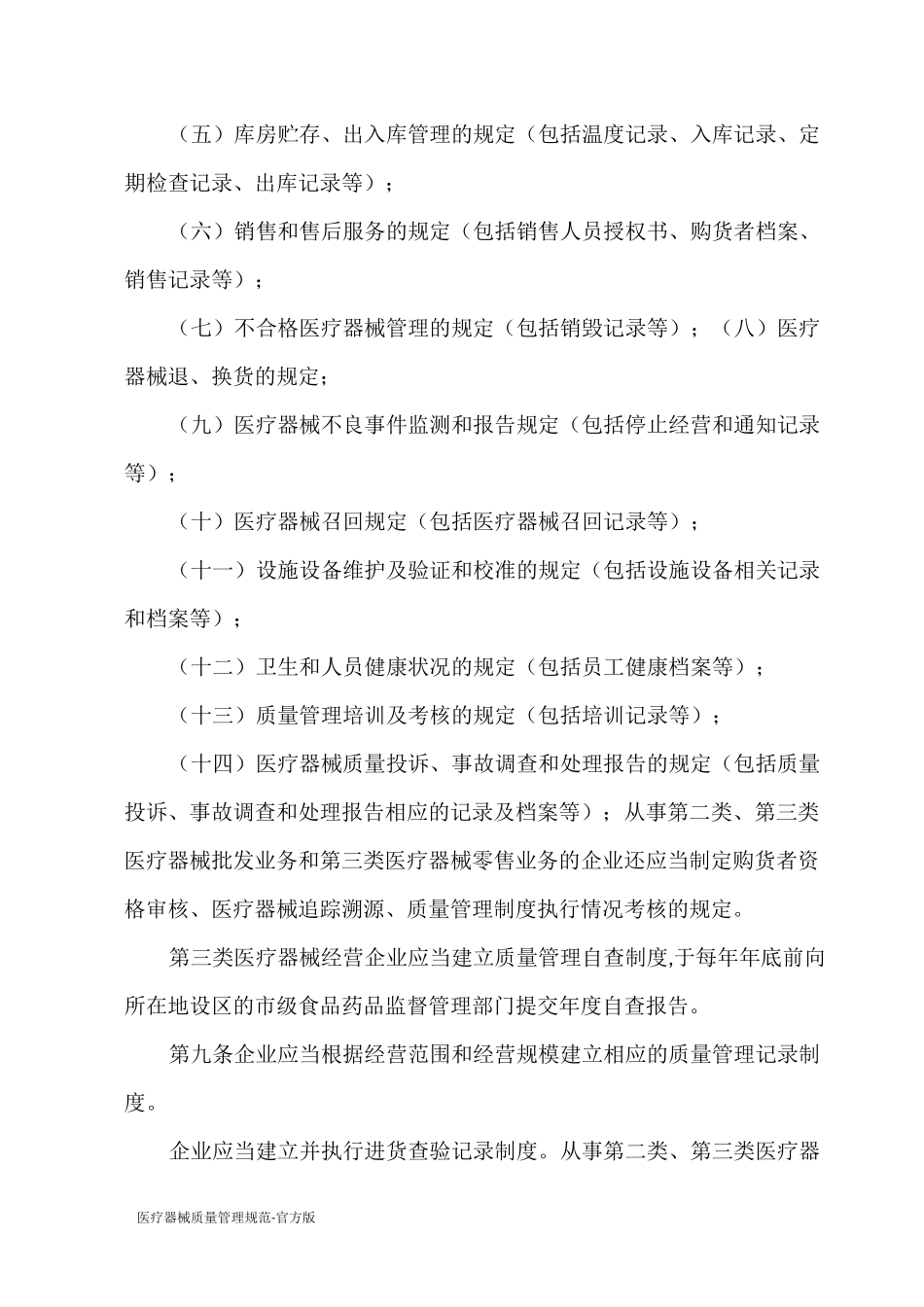 医疗器械质量管理规范 - 官方版_第3页