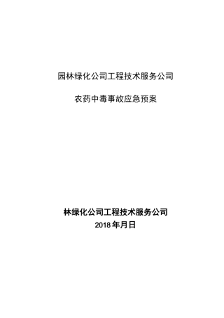 农药中毒事故应急预案