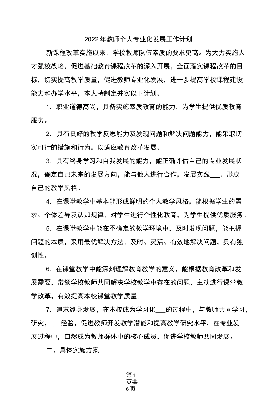 2022年教师个人专业化发展工作计划_第1页