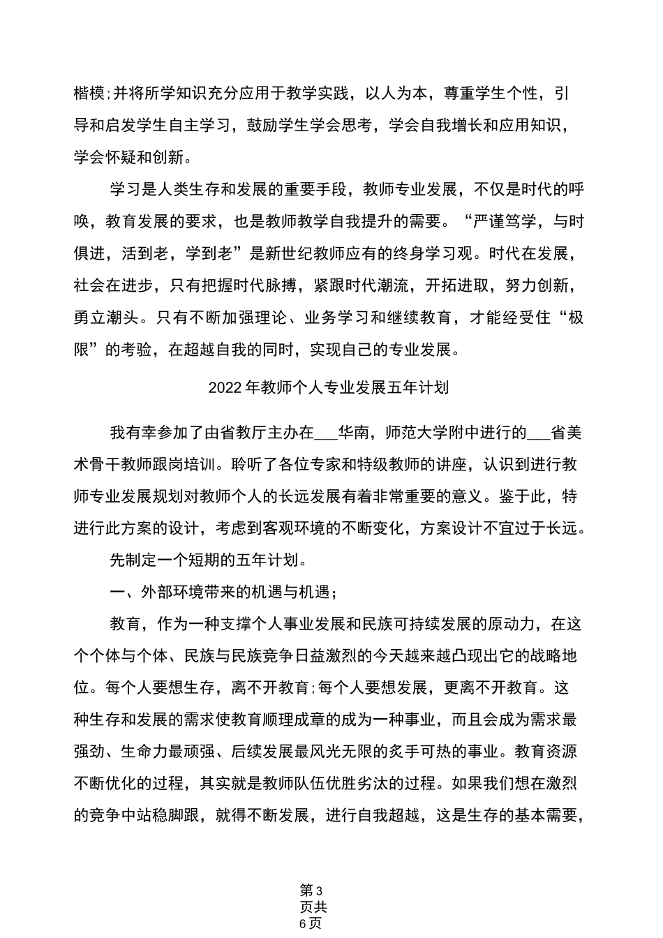 2022年教师个人专业化发展工作计划_第3页