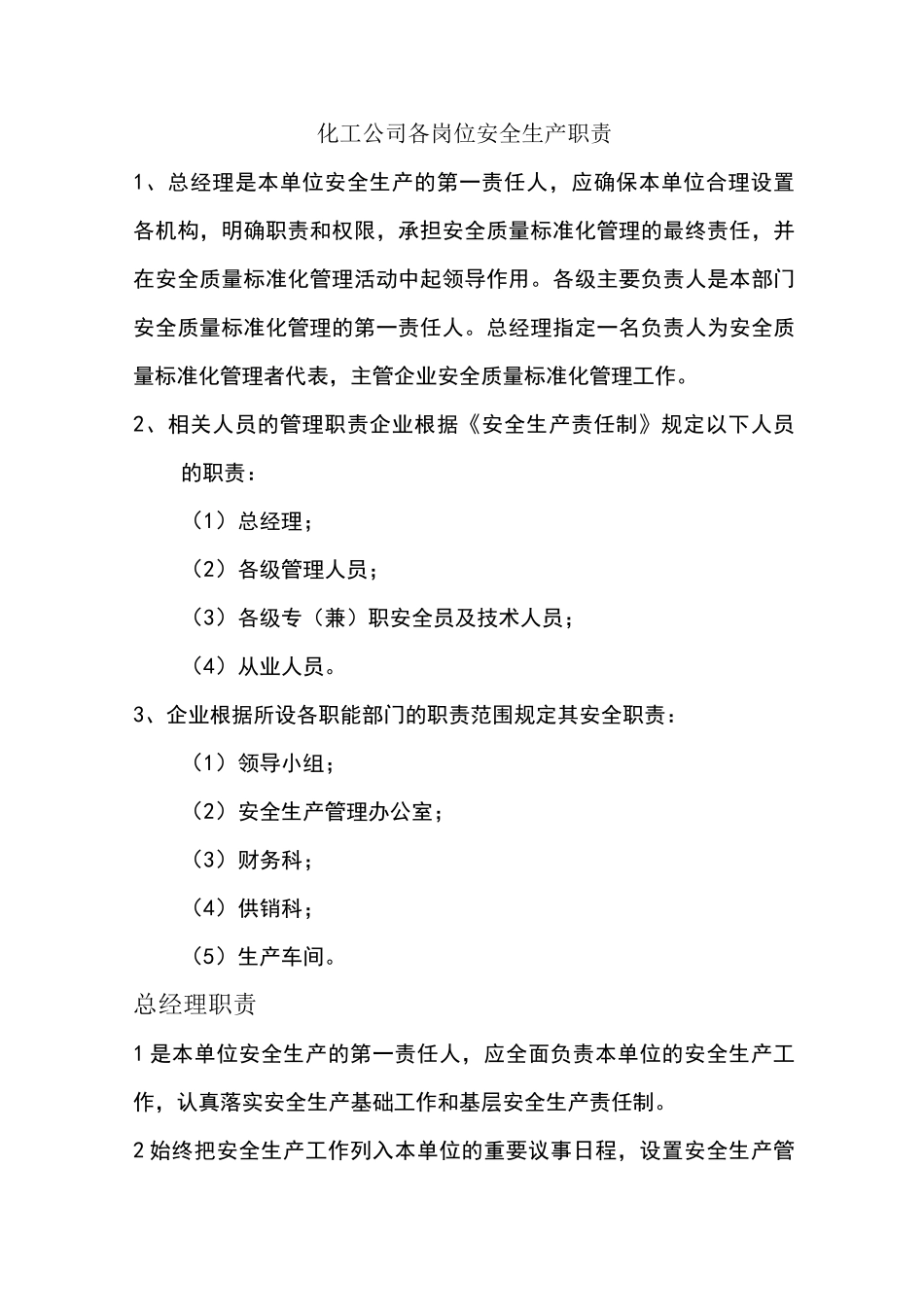 化工公司各岗位安全生产职责_第1页