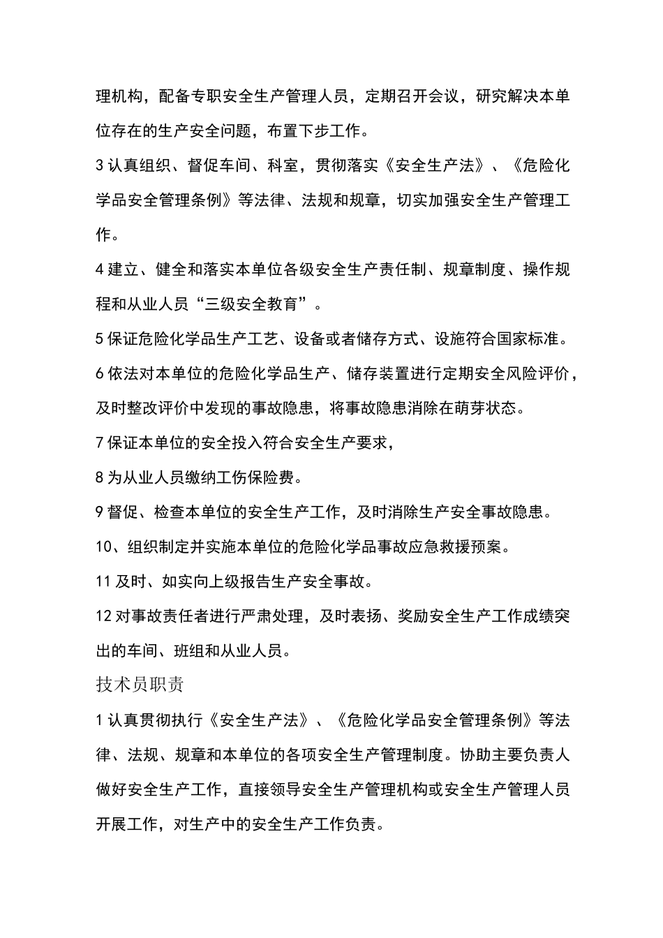 化工公司各岗位安全生产职责_第2页