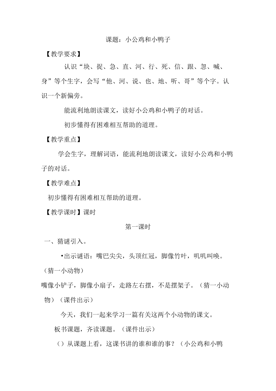 【部编版】一年级语文下册《5.小公鸡和小鸭子(优质教案)》_第1页
