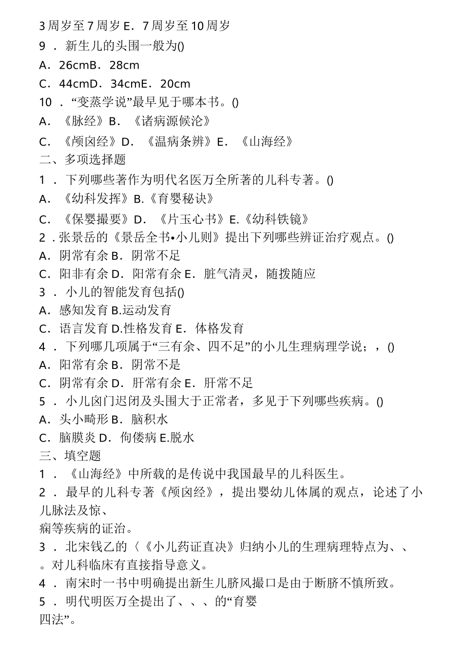 中医儿科学题库_第2页