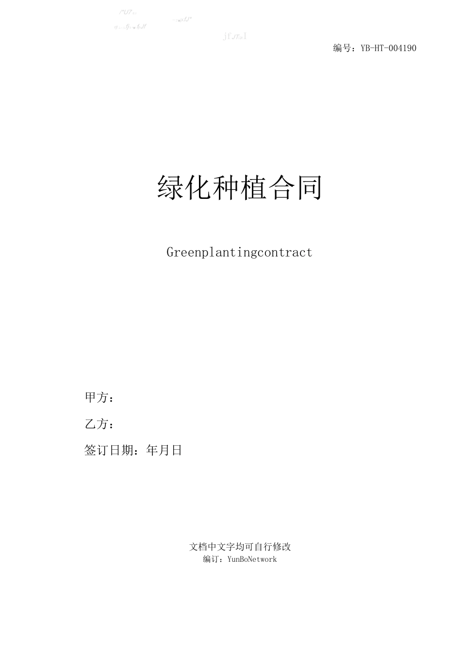 绿化种植合同_第1页