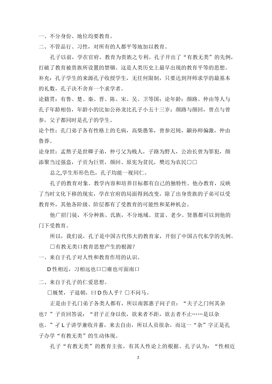 《有教无类》教学设计_第2页