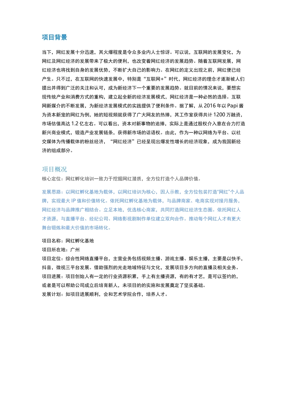 广州-网红孵化基地投资书_第1页