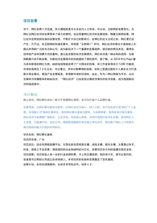 广州-网红孵化基地投资书