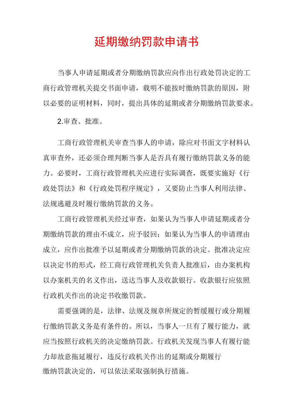 延期缴纳罚款申请书_第1页