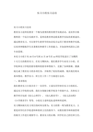 实习小组实习总结