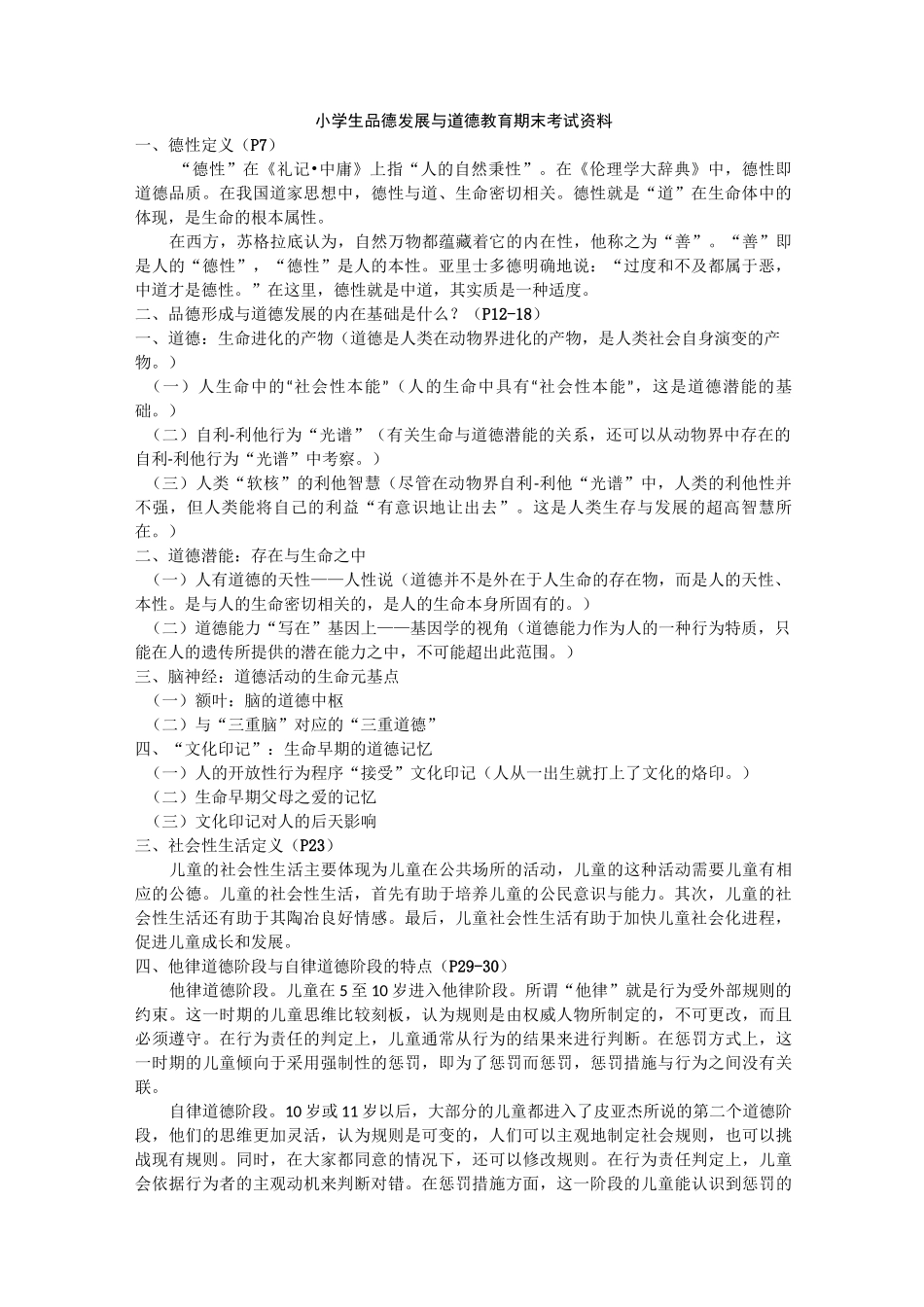 小学生品德发展与道德教育期末考试资料_第1页