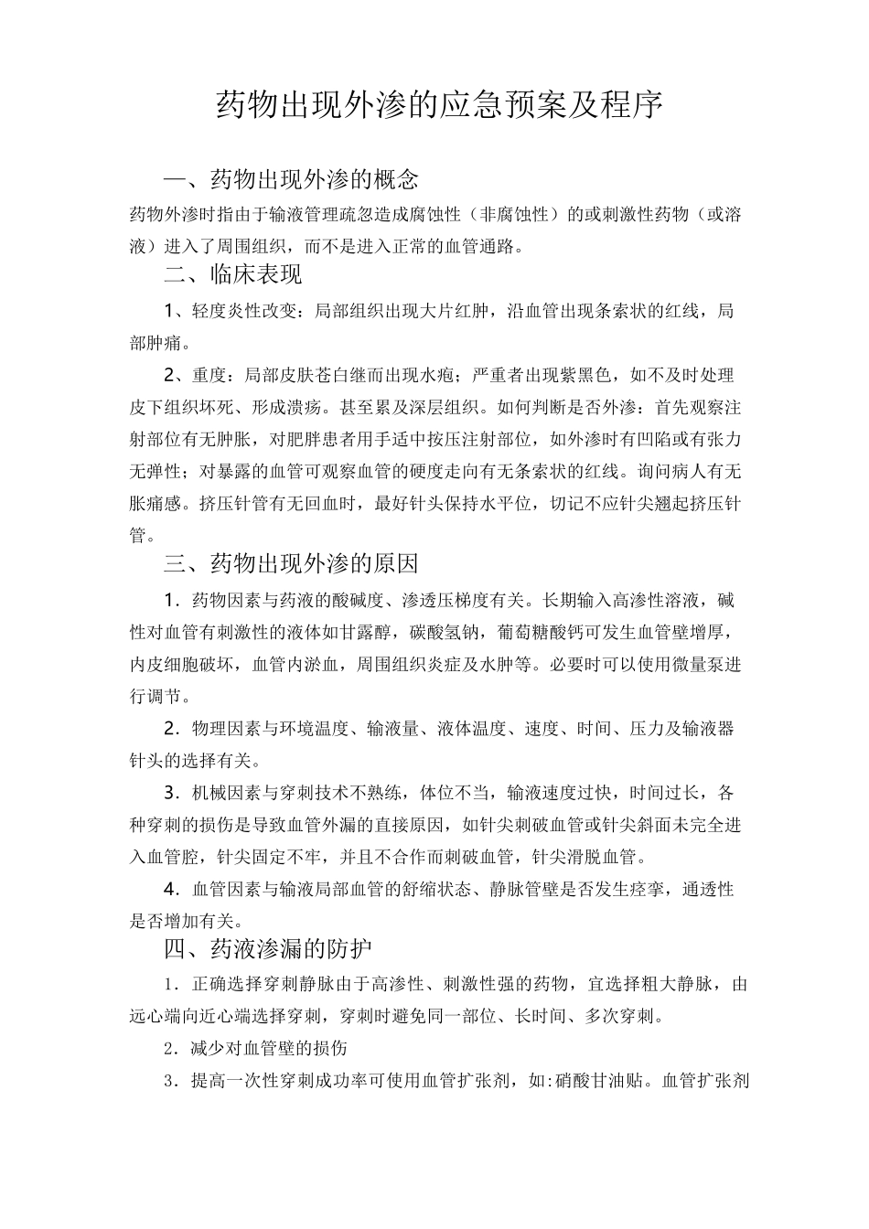 药物出现外渗的应急预案及程序3_第1页