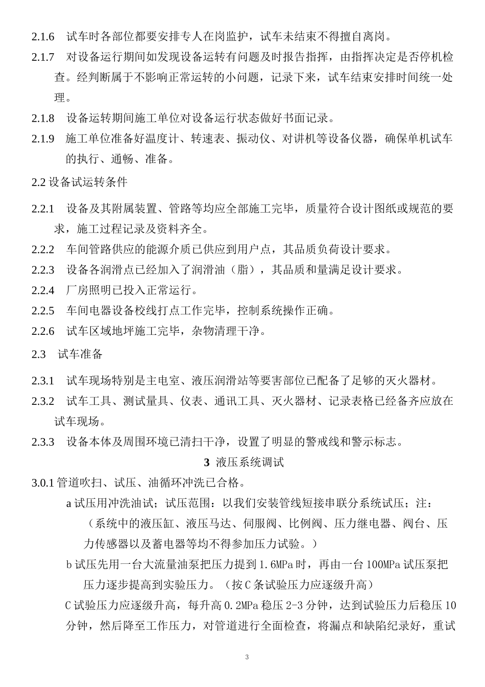 轧机试车方案_第3页