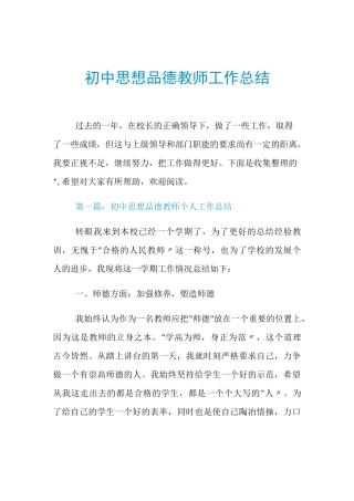 初中思想品德教师工作总结